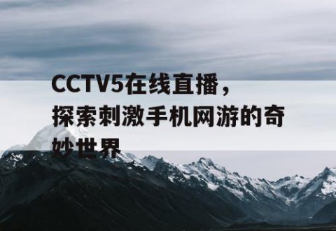 CCTV5在线直播，探索刺激手机网游的奇妙世界