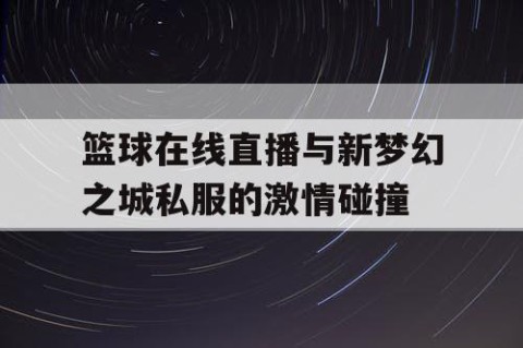 篮球在线直播与新梦幻之城私服的激情碰撞