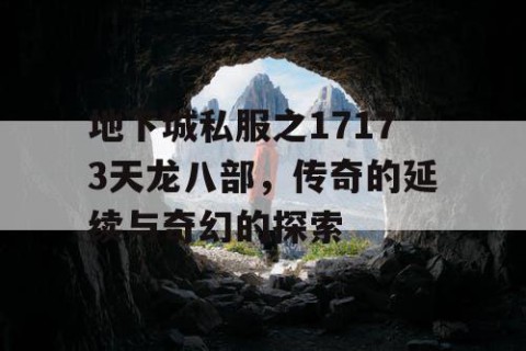 地下城私服之17173天龙八部，传奇的延续与奇幻的探索