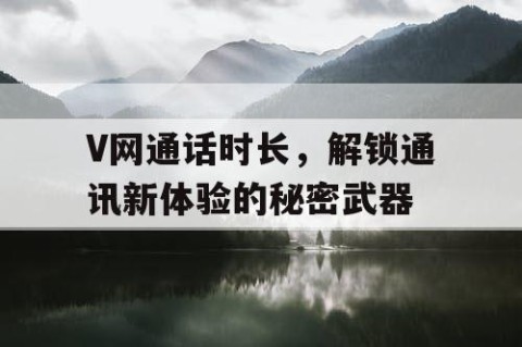 V网通话时长，解锁通讯新体验的秘密武器