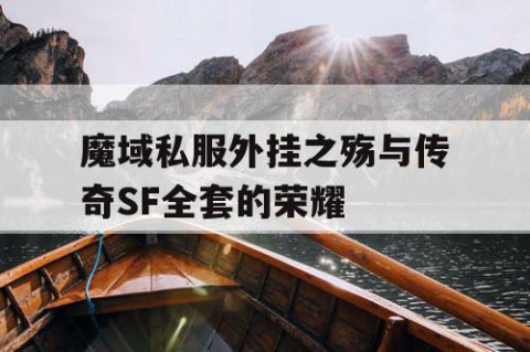 魔域私服外挂之殇与传奇SF全套的荣耀