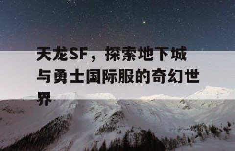 天龙SF，探索地下城与勇士国际服的奇幻世界