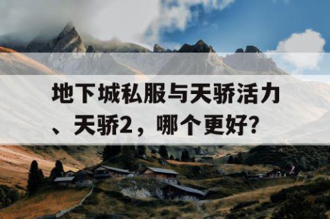 地下城私服与天骄活力、天骄2，哪个更好？