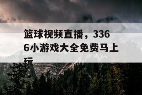 篮球视频直播,3366小游戏大全免费马上玩