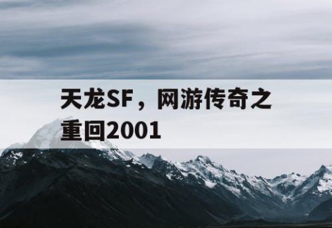 天龙SF，网游传奇之重回2001