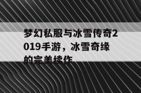 梦幻私服与冰雪传奇2019手游，冰雪奇缘的完美续作