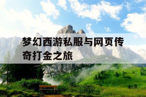 梦幻西游私服与网页传奇打金之旅
