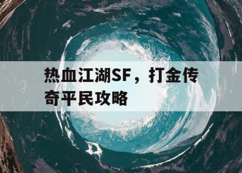 热血江湖SF，打金传奇平民攻略