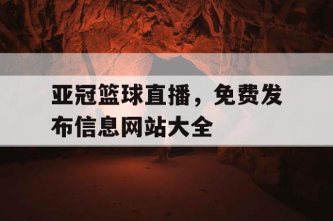亚冠篮球直播，免费发布信息网站大全