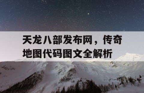 天龙八部发布网，传奇地图代码图文全解析