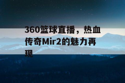 360篮球直播，热血传奇Mir2的魅力再现