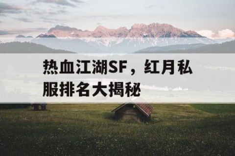 热血江湖SF，红月私服排名大揭秘