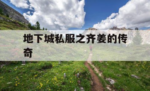 地下城私服之齐姜的传奇