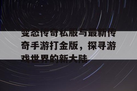 变态传奇私服与最新传奇手游打金版，探寻游戏世界的新大陆