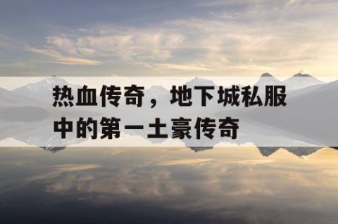 热血传奇，地下城私服中的第一土豪传奇