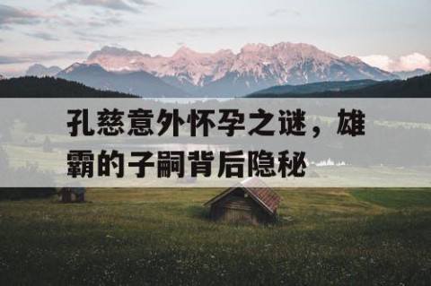 孔慈意外怀孕之谜，雄霸的子嗣背后隐秘