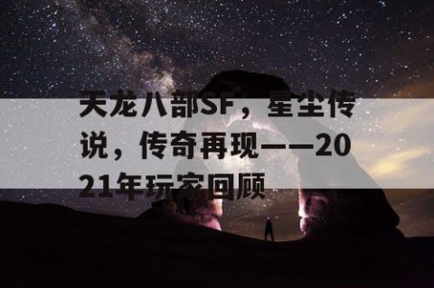 天龙八部SF，星尘传说，传奇再现——2021年玩家回顾