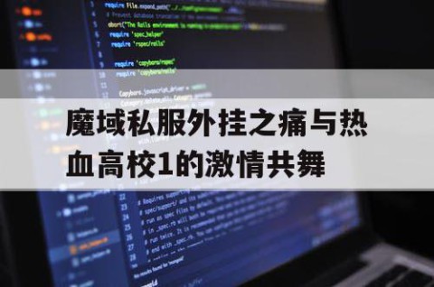 魔域私服外挂之痛与热血高校1的激情共舞