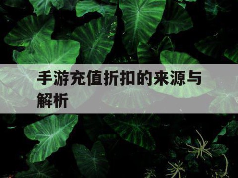 手游充值折扣的来源与解析