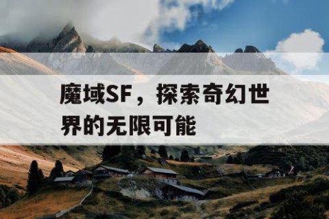 魔域SF，探索奇幻世界的无限可能