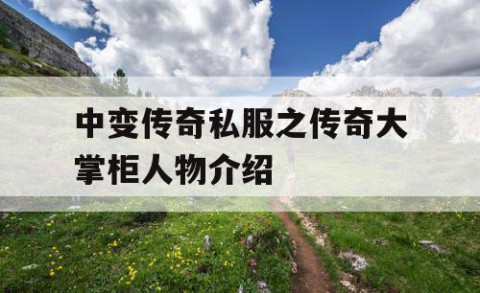 中变传奇私服之传奇大掌柜人物介绍