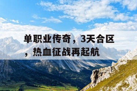 单职业传奇，3天合区，热血征战再起航