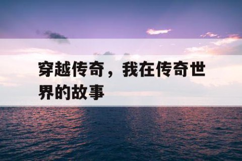 穿越传奇，我在传奇世界的故事