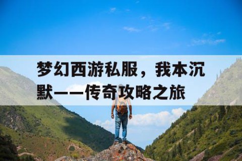梦幻西游私服，我本沉默——传奇攻略之旅
