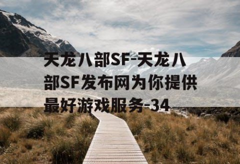 天龙八部SF-天龙八部SF发布网为你提供最好游戏服务-34