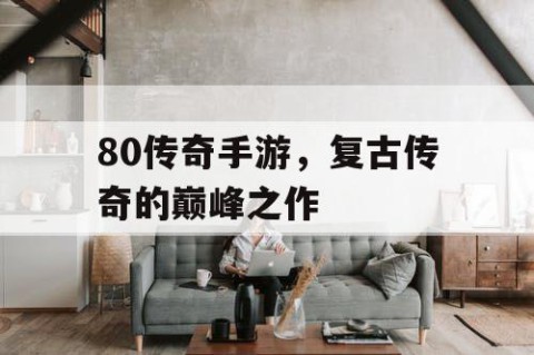 80传奇手游，复古传奇的巅峰之作