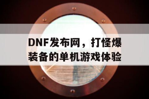 DNF发布网，打怪爆装备的单机游戏体验