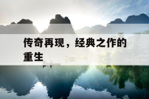 传奇再现，经典之作的重生