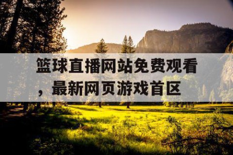 篮球直播网站免费观看,最新网页游戏首区