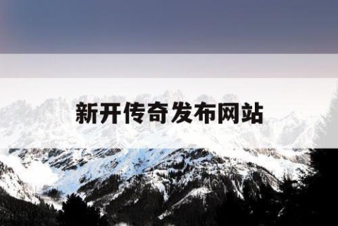 新开传奇发布网站