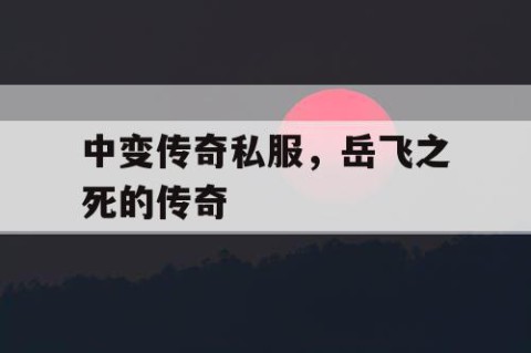 中变传奇私服，岳飞之死的传奇