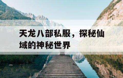 天龙八部私服，探秘仙域的神秘世界