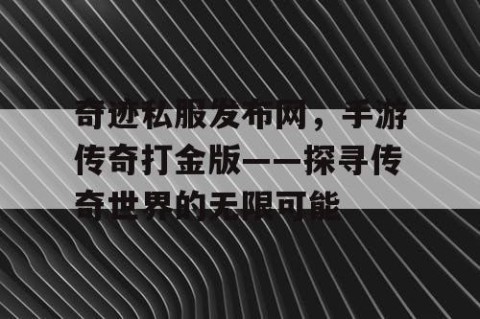 奇迹私服发布网，手游传奇打金版——探寻传奇世界的无限可能