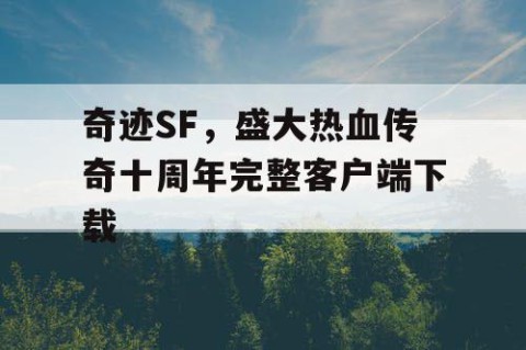 奇迹SF，盛大热血传奇十周年完整客户端下载