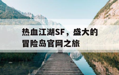 热血江湖SF，盛大的冒险岛官网之旅
