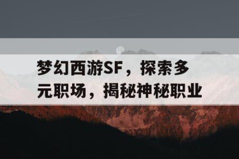 梦幻西游SF，探索多元职场，揭秘神秘职业