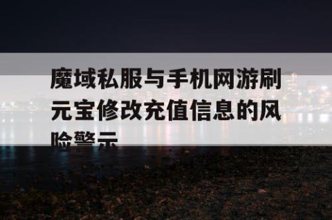 魔域私服与手机网游刷元宝修改充值信息的风险警示