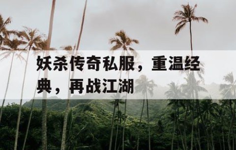 妖杀传奇私服，重温经典，再战江湖