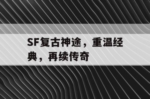 SF复古神途，重温经典，再续传奇