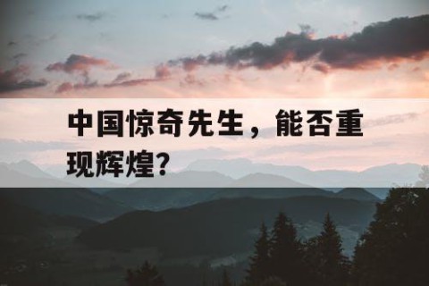 中国惊奇先生，能否重现辉煌？