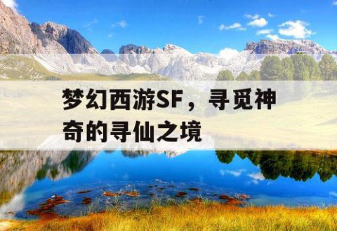 梦幻西游SF，寻觅神奇的寻仙之境