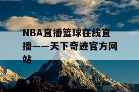 NBA直播篮球在线直播——天下奇迹官方网站