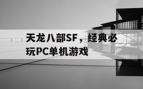 天龙八部SF，经典必玩PC单机游戏