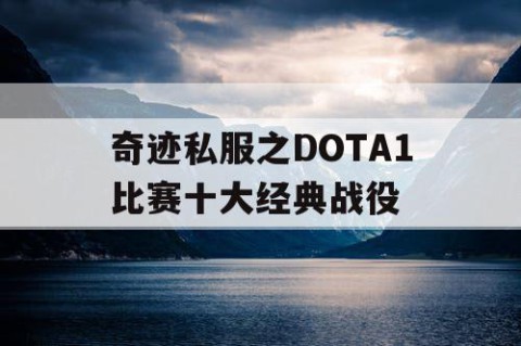 奇迹私服之DOTA1比赛十大经典战役