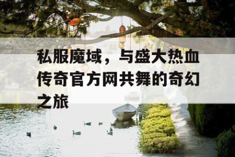 私服魔域，与盛大热血传奇官方网共舞的奇幻之旅