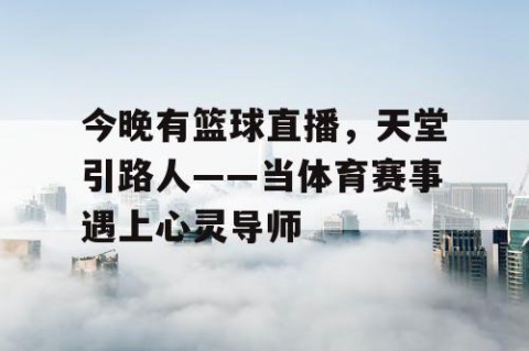 今晚有篮球直播,天堂引路人——当体育赛事遇上心灵导师